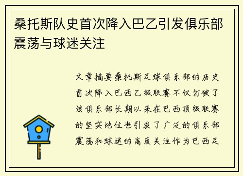 桑托斯队史首次降入巴乙引发俱乐部震荡与球迷关注