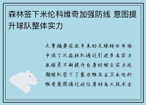 森林签下米伦科维奇加强防线 意图提升球队整体实力