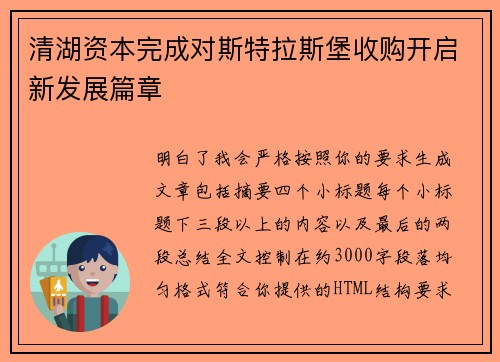 清湖资本完成对斯特拉斯堡收购开启新发展篇章