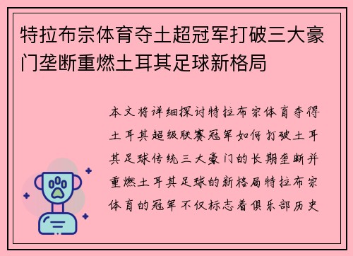 特拉布宗体育夺土超冠军打破三大豪门垄断重燃土耳其足球新格局