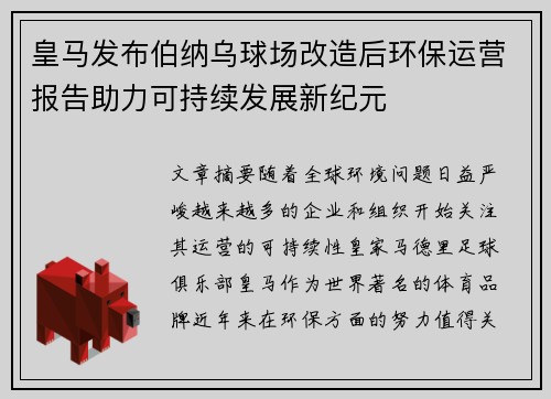 皇马发布伯纳乌球场改造后环保运营报告助力可持续发展新纪元