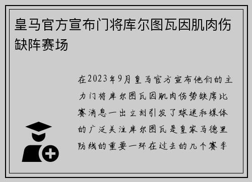 皇马官方宣布门将库尔图瓦因肌肉伤缺阵赛场