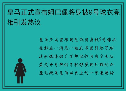 皇马正式宣布姆巴佩将身披9号球衣亮相引发热议