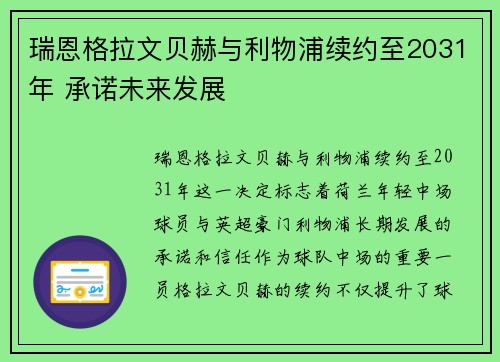 瑞恩格拉文贝赫与利物浦续约至2031年 承诺未来发展