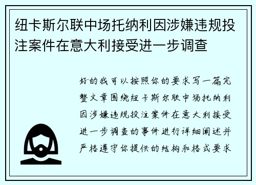 纽卡斯尔联中场托纳利因涉嫌违规投注案件在意大利接受进一步调查