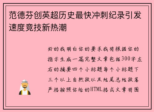 范德芬创英超历史最快冲刺纪录引发速度竞技新热潮