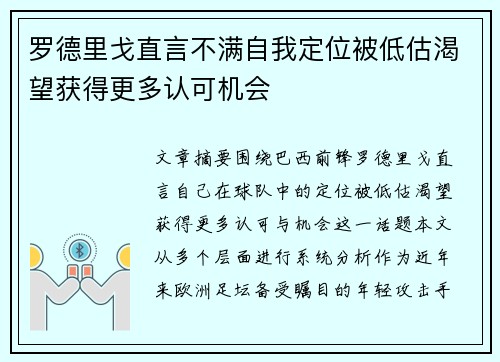 罗德里戈直言不满自我定位被低估渴望获得更多认可机会
