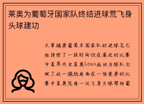 莱奥为葡萄牙国家队终结进球荒飞身头球建功