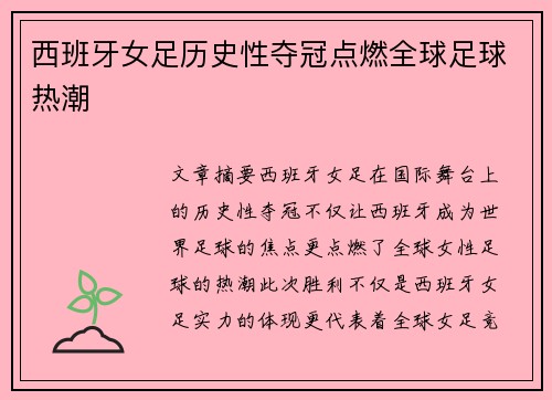 西班牙女足历史性夺冠点燃全球足球热潮