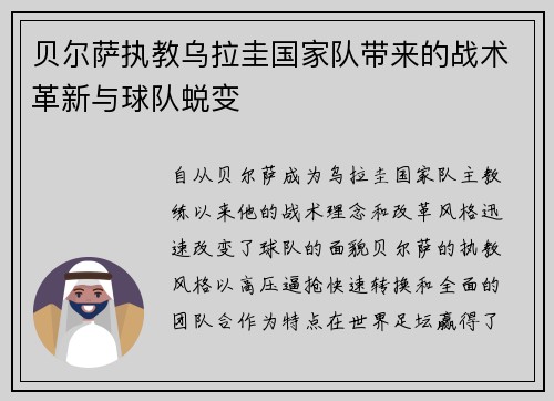 贝尔萨执教乌拉圭国家队带来的战术革新与球队蜕变