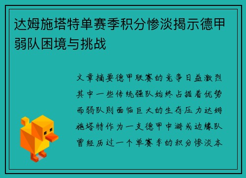 达姆施塔特单赛季积分惨淡揭示德甲弱队困境与挑战