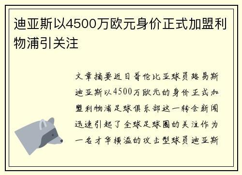 迪亚斯以4500万欧元身价正式加盟利物浦引关注