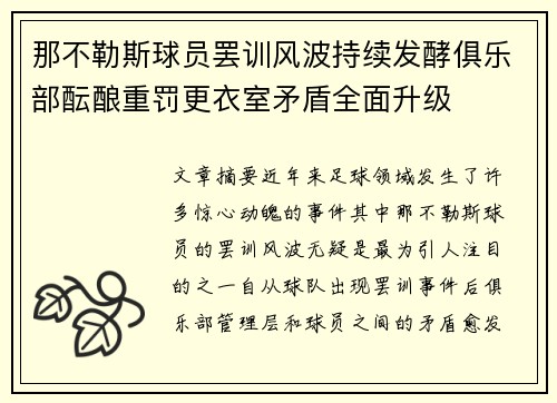 那不勒斯球员罢训风波持续发酵俱乐部酝酿重罚更衣室矛盾全面升级