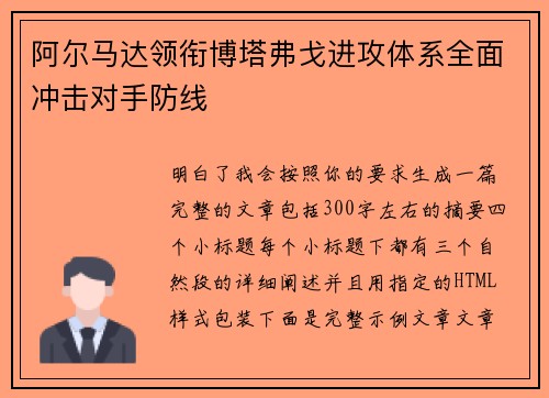 阿尔马达领衔博塔弗戈进攻体系全面冲击对手防线