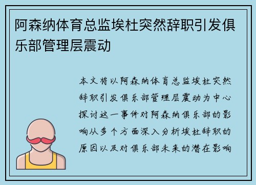 阿森纳体育总监埃杜突然辞职引发俱乐部管理层震动