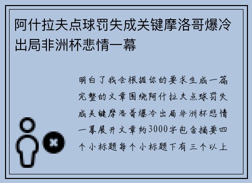 阿什拉夫点球罚失成关键摩洛哥爆冷出局非洲杯悲情一幕