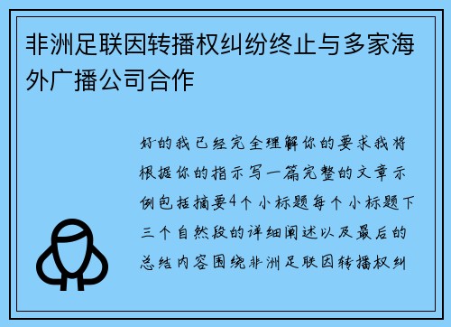 非洲足联因转播权纠纷终止与多家海外广播公司合作