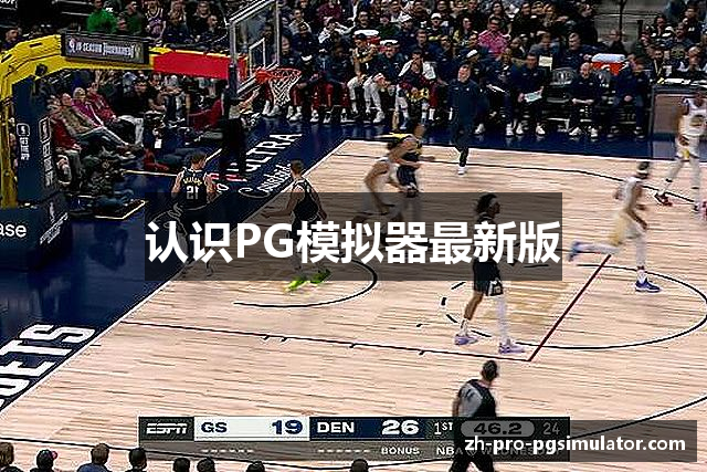 认识PG模拟器最新版